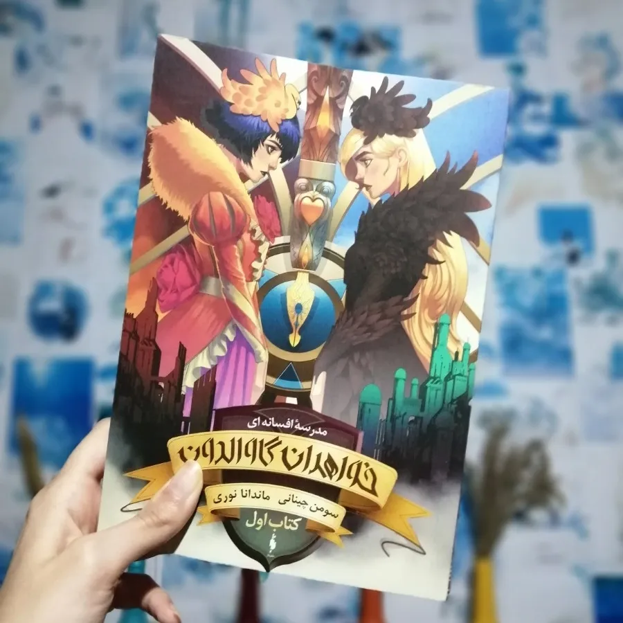 خواهران گاوالدون،کتاب 1و2