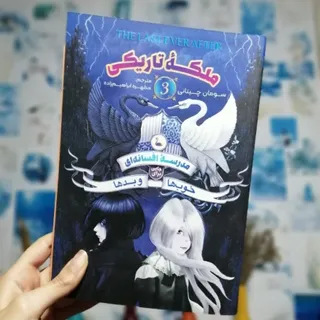 خواهران گاوالدون جلد3