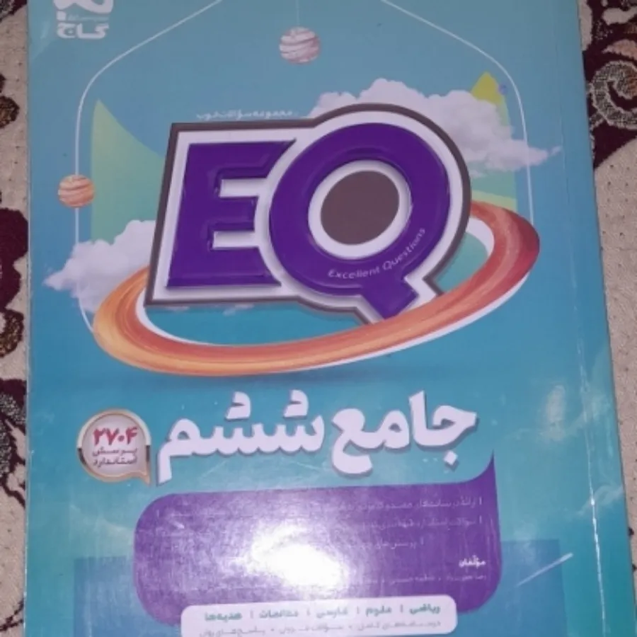 کتاب EQجامع ششم