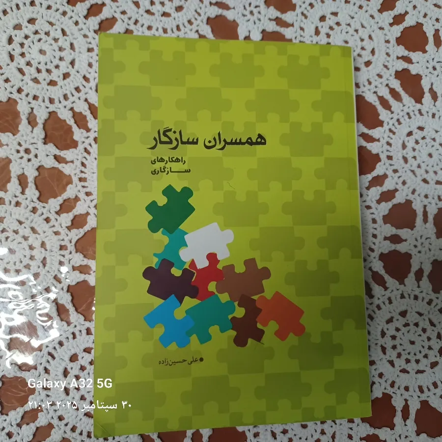 همسران سازگار