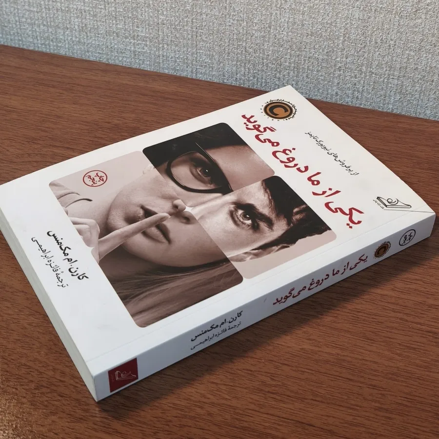 کتاب یکی از ما دروغ میگوی