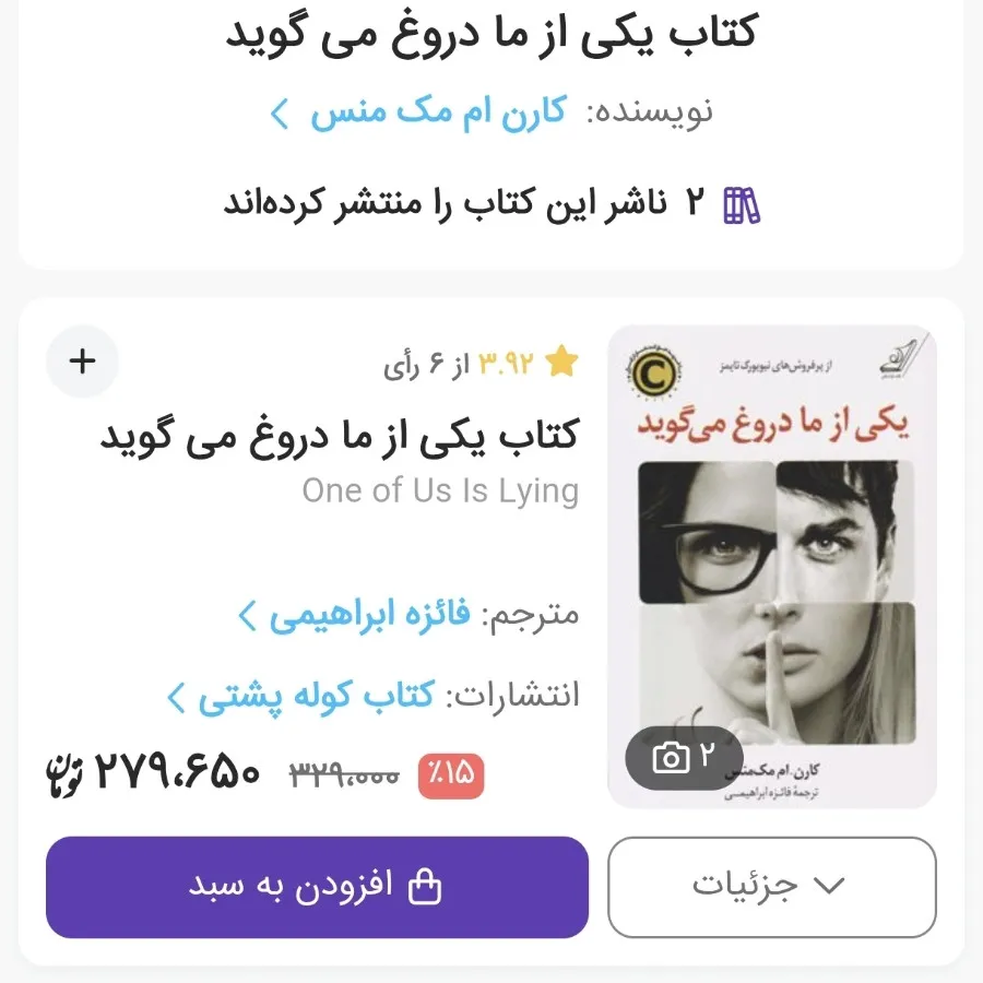 کتاب یکی از ما دروغ میگوی