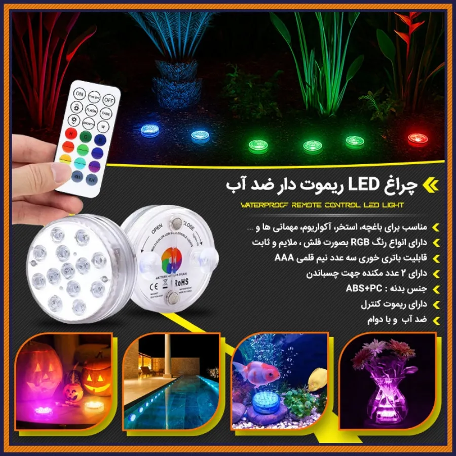 چراغ LED ریموت دار ضد آب