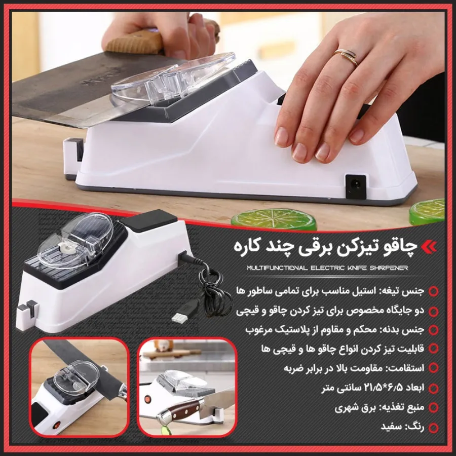 چاقو تیزکن برقی چند کاره