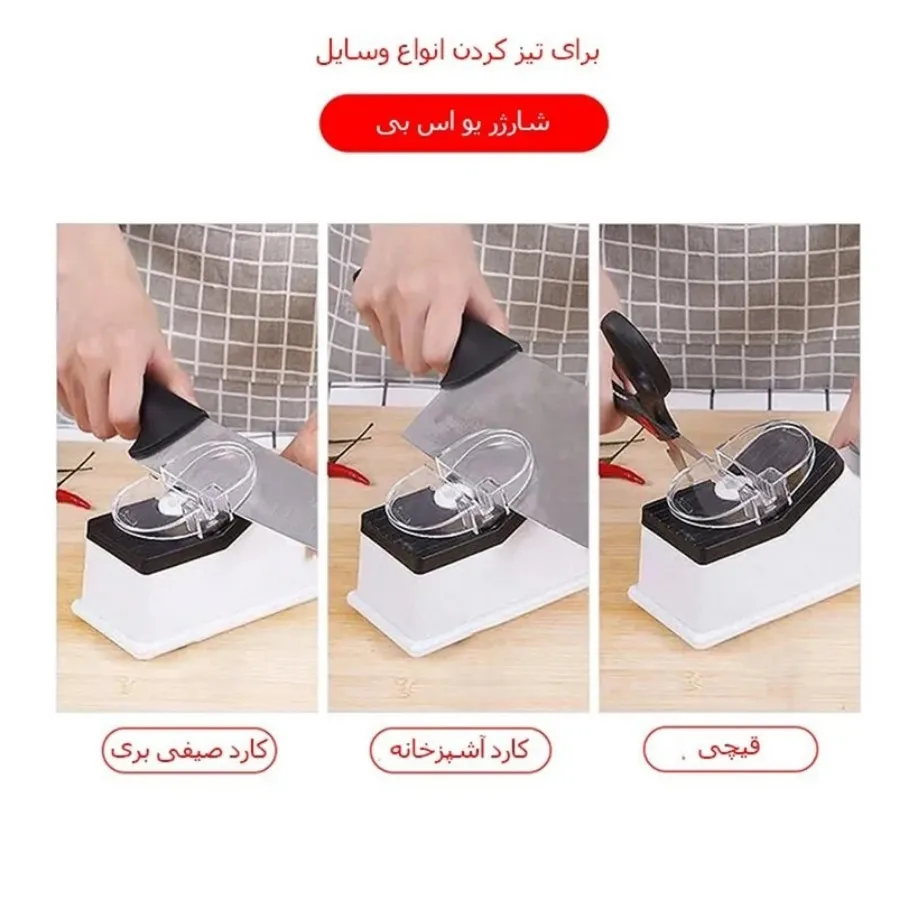 چاقو تیزکن برقی چند کاره