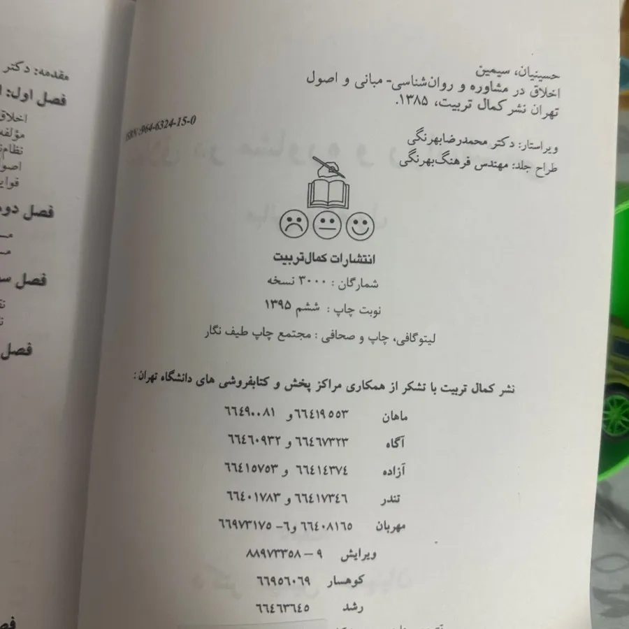 کتاب اخلاق در مشاوره