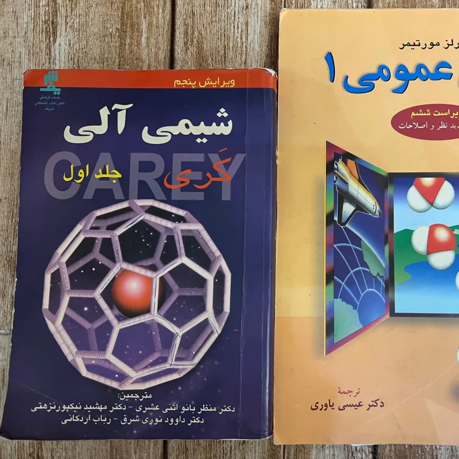 شیمی عمومی 1 و شیمی کری