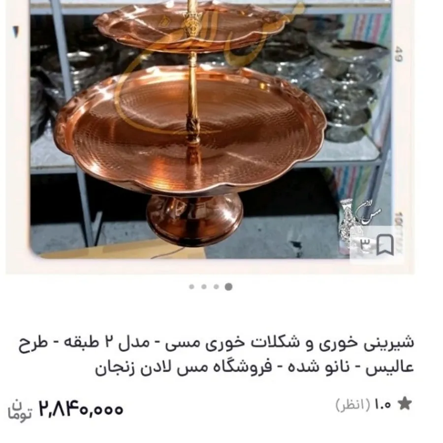 شیرینی خوری مسی چکشی زنجا