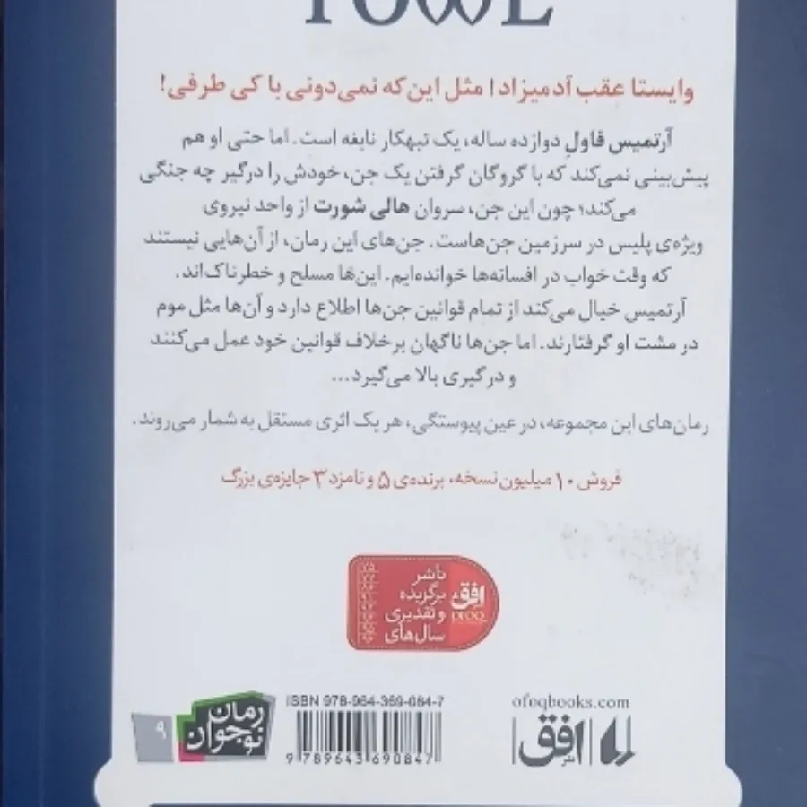 آرتمیس فاول و گروگان گیری