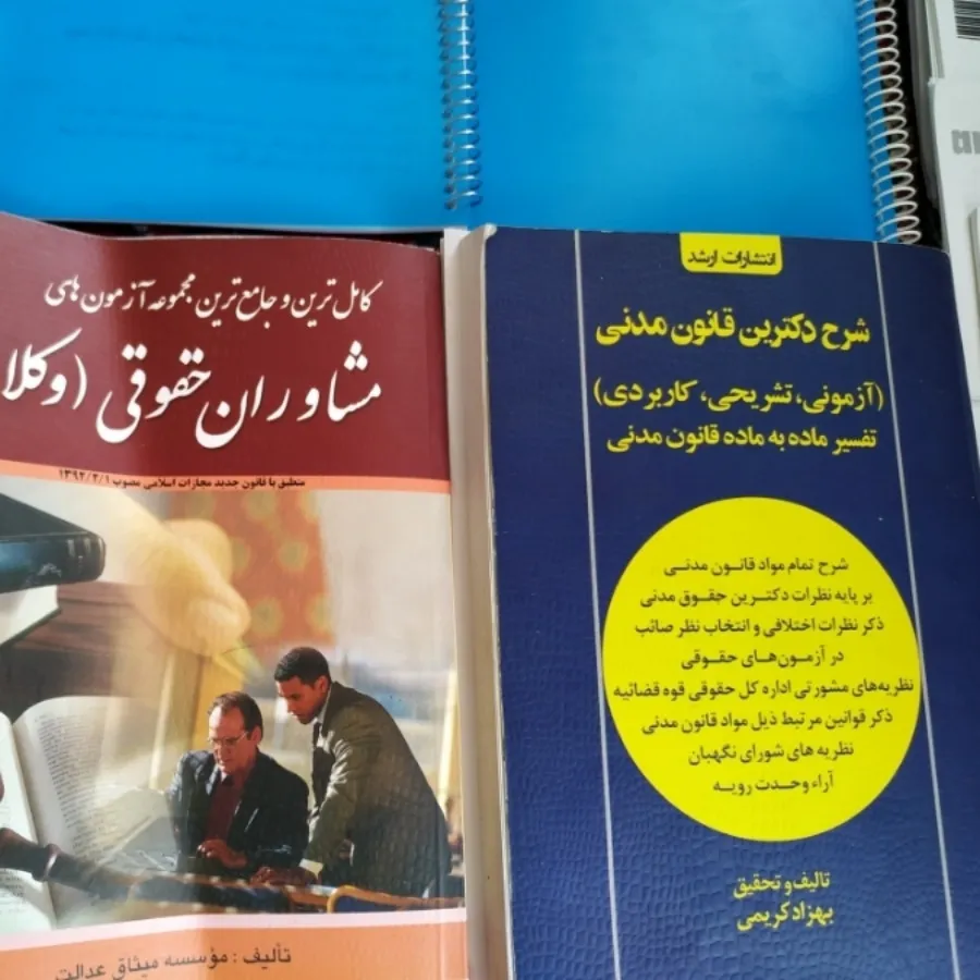 کتابها و آزمون‌های وکالت