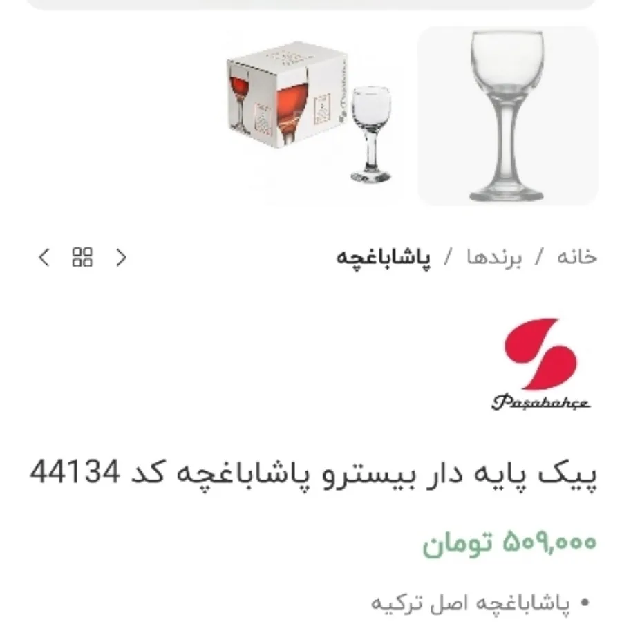 گیلاس کوچک(شات)پاشاباغچه