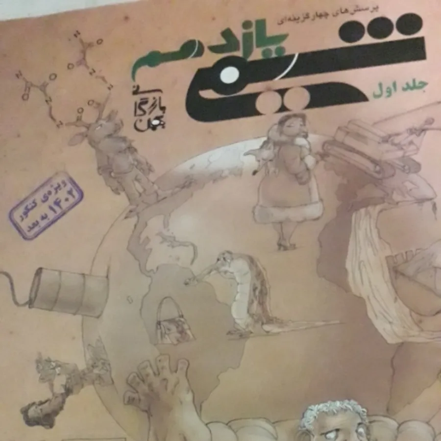 کمک درسی و کنکور تجربی