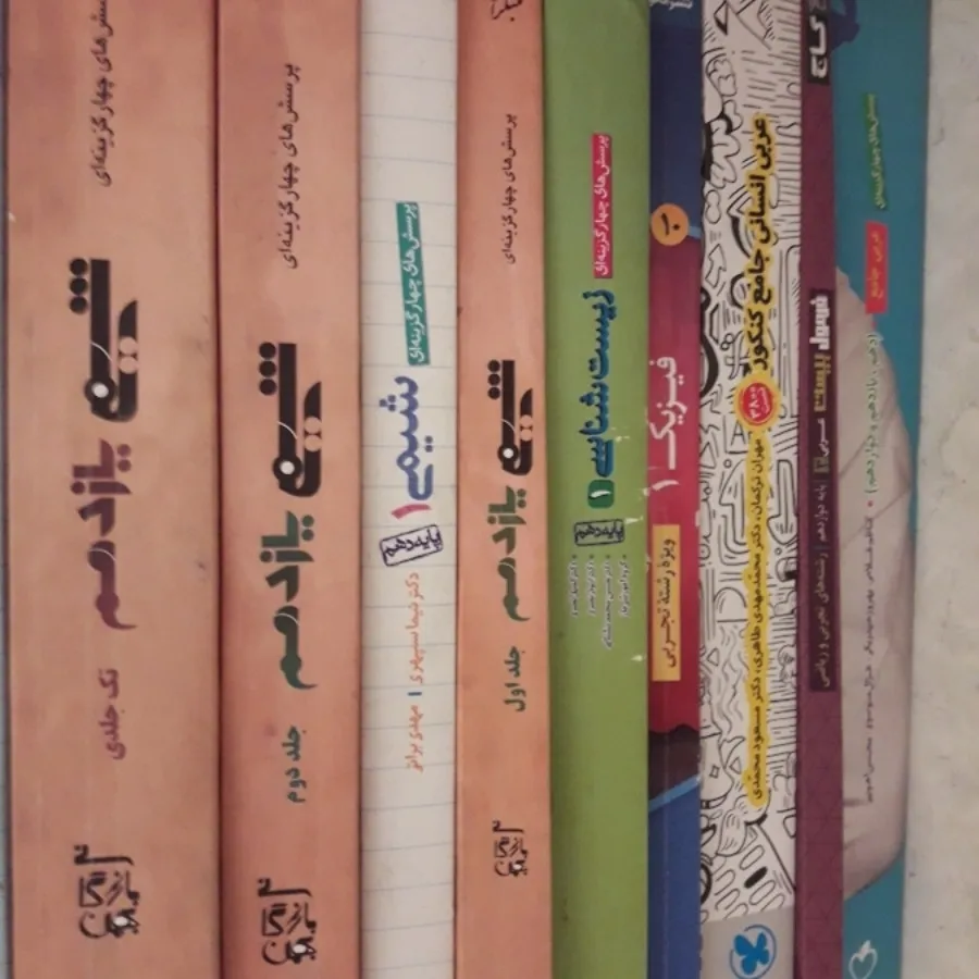 کمک درسی و کنکور تجربی