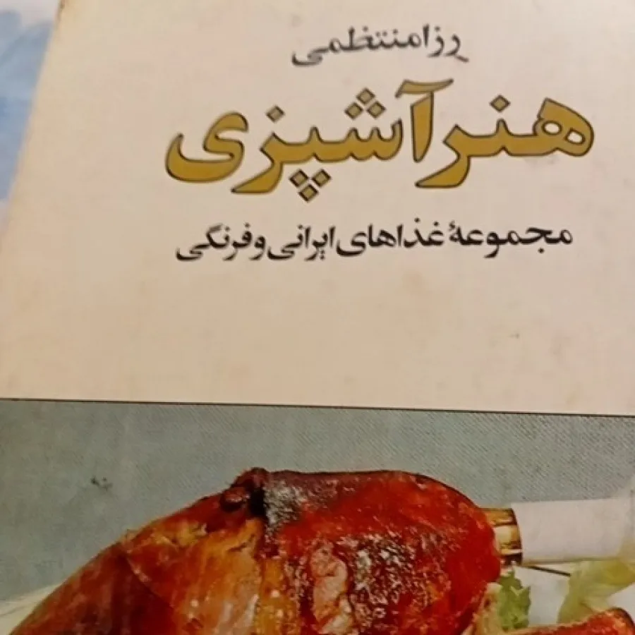 کتاب آشپزی رزا منتظمی