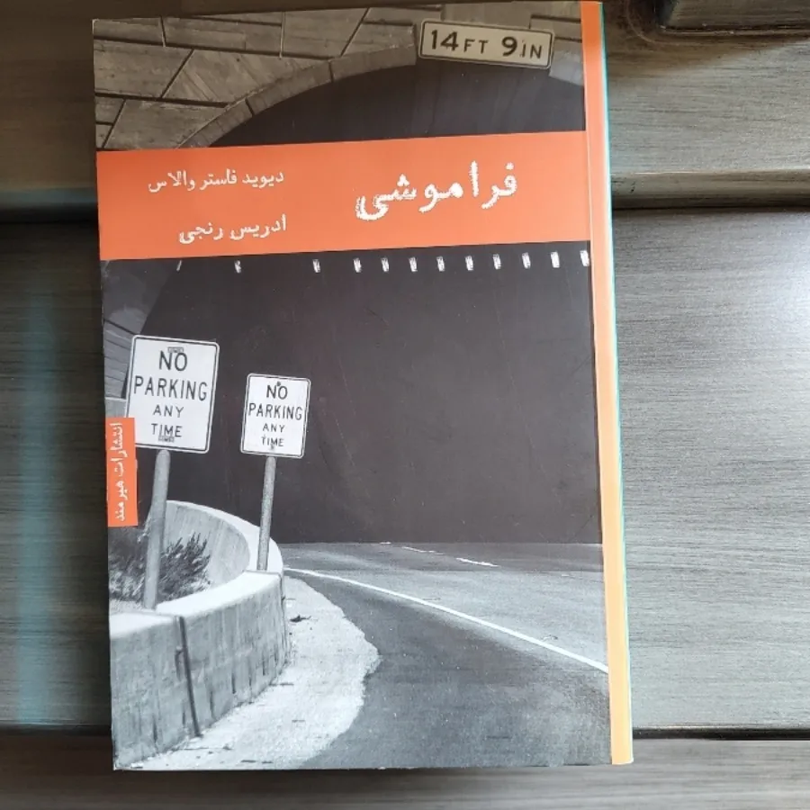 انسانها - فراموشی