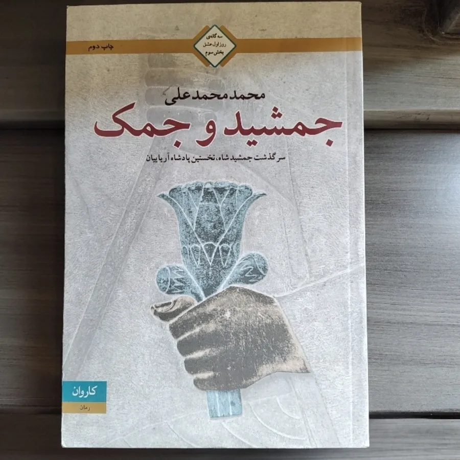 آدم و حوا - جمشید و جمک -