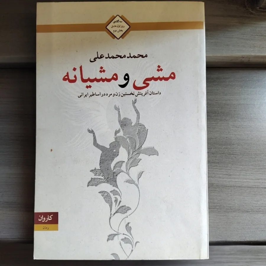 آدم و حوا - جمشید و جمک -