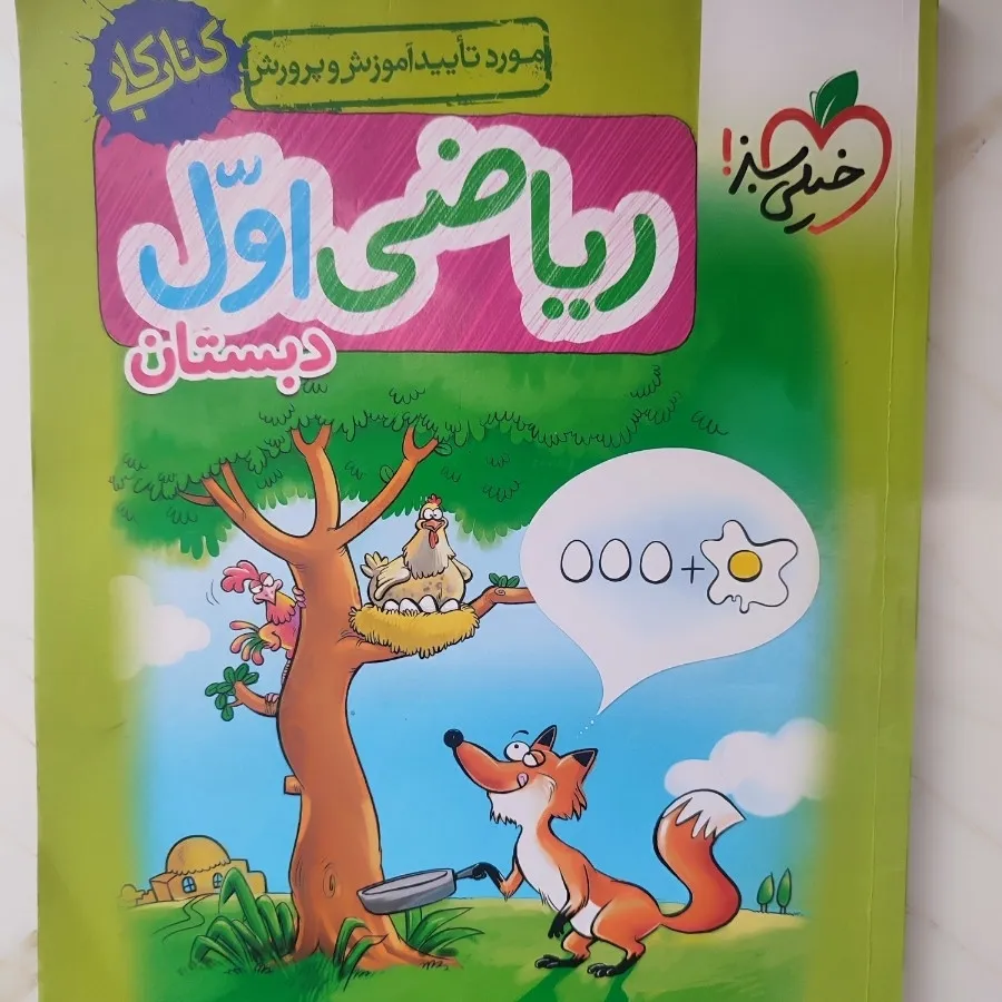 کتاب کار فارسی و ریاضی