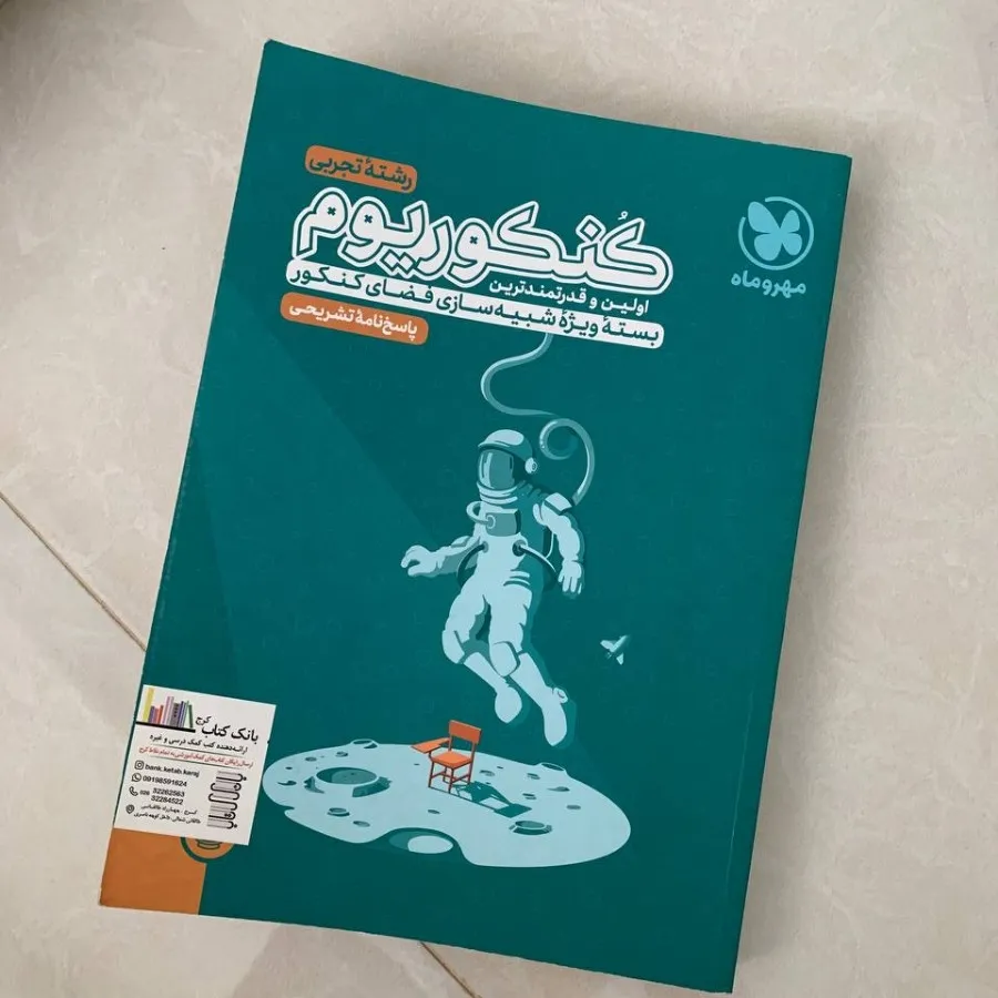 کتاب کنکور تجربی