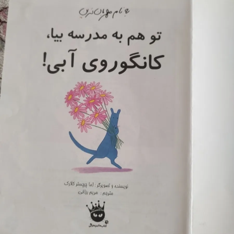 کانگوروی آبی به مدرسه میر