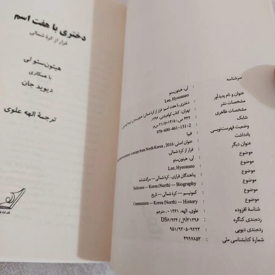 کتاب رمان دختری باهفت اسم