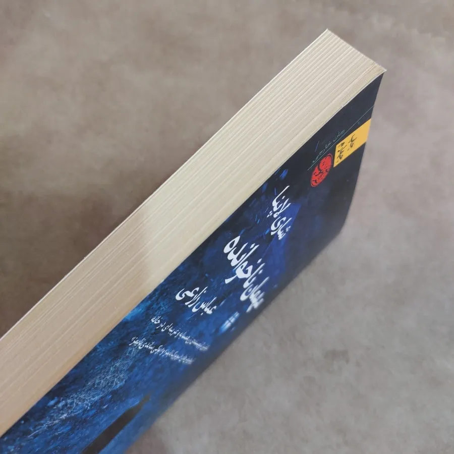 کتاب رمان مهمان ناخوانده