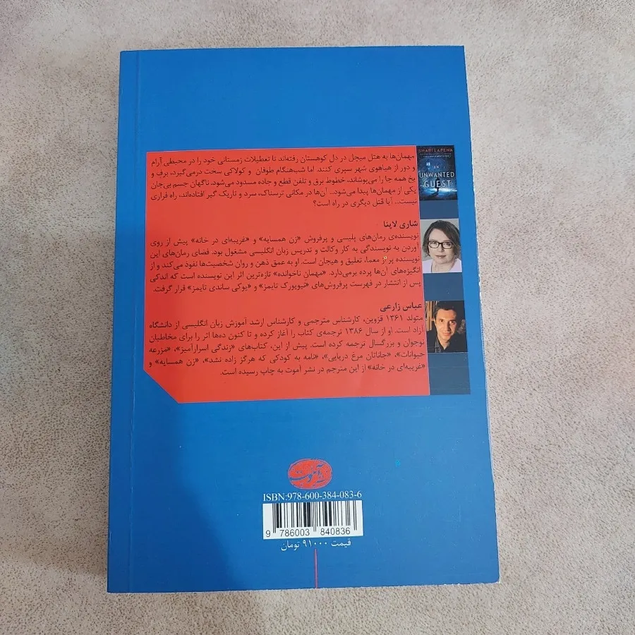 کتاب رمان مهمان ناخوانده