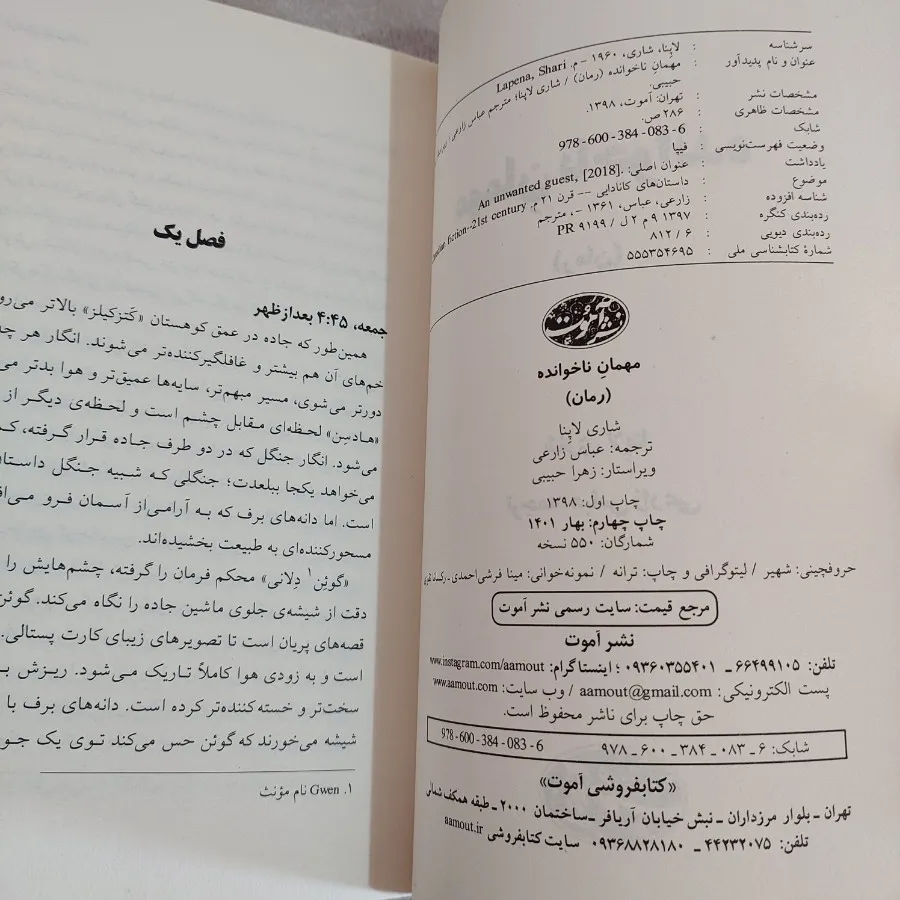 کتاب رمان مهمان ناخوانده