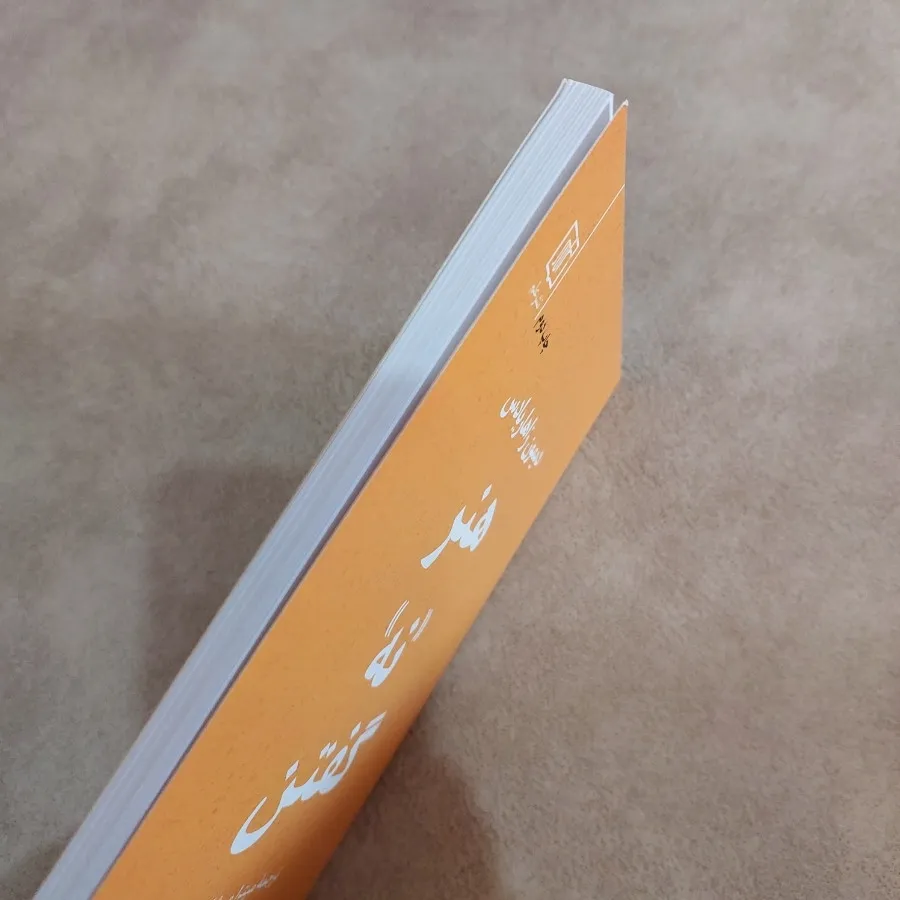 کتاب هنر نه گفتن