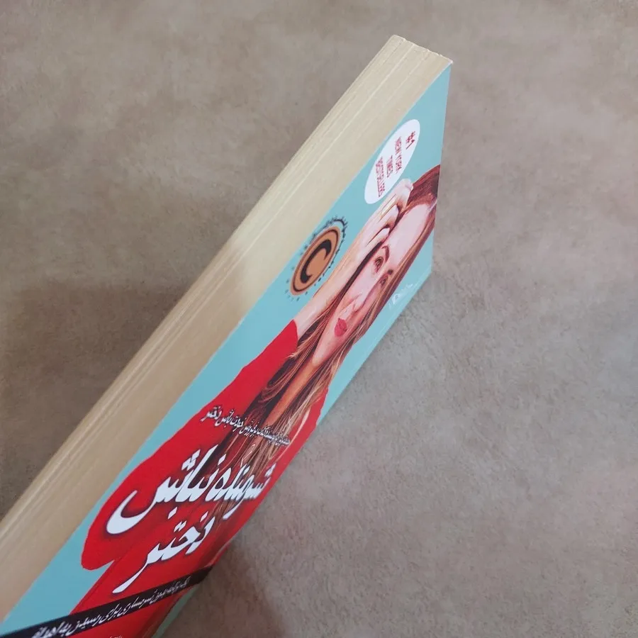 کتاب شرمنده نباش دختر