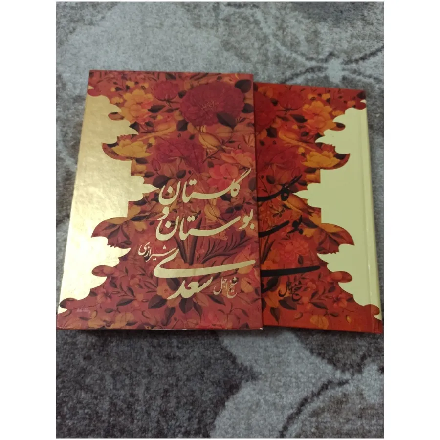 گلستان و بوستان سعدی