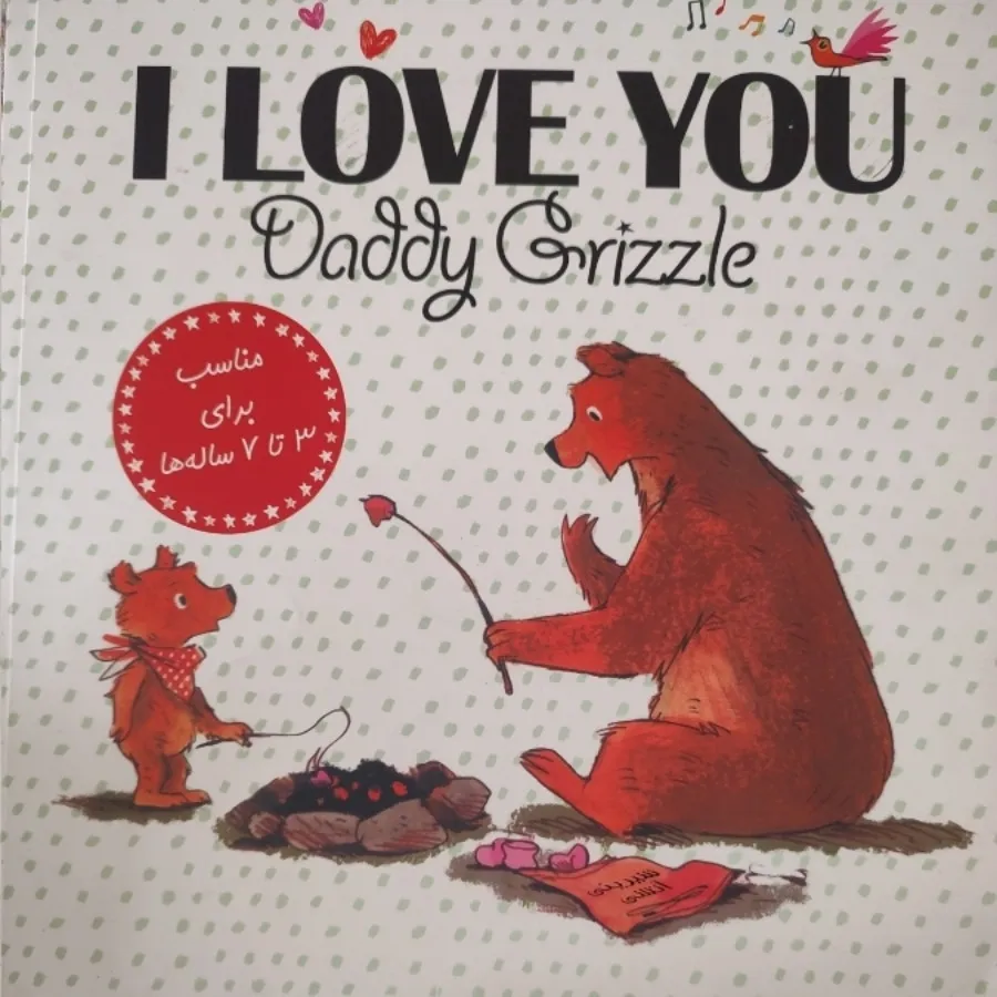 دوستت دارم باباخرسی