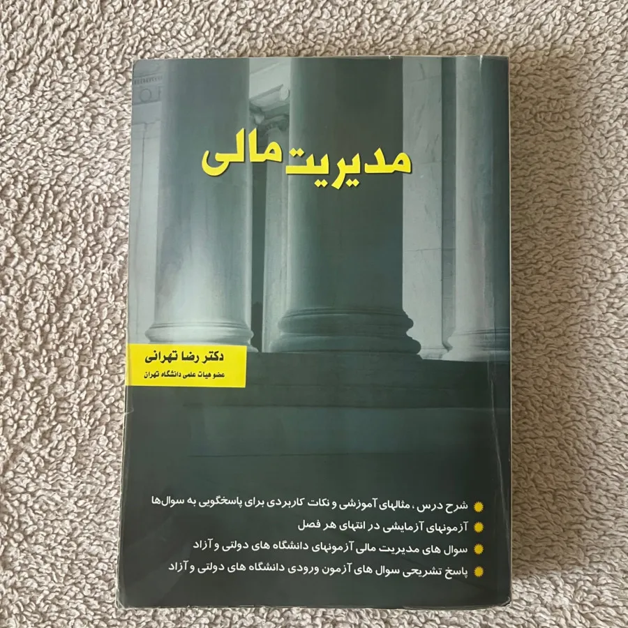 کتاب مدیریت مالی