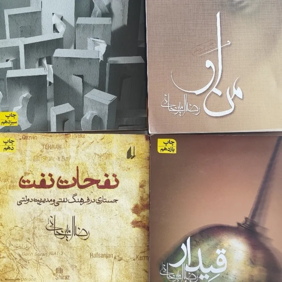 مجموعه کتاب رضا امیرخانی