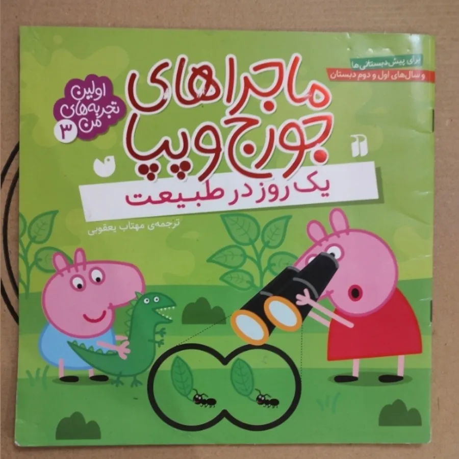 دو جلد کتاب پپاپیگ