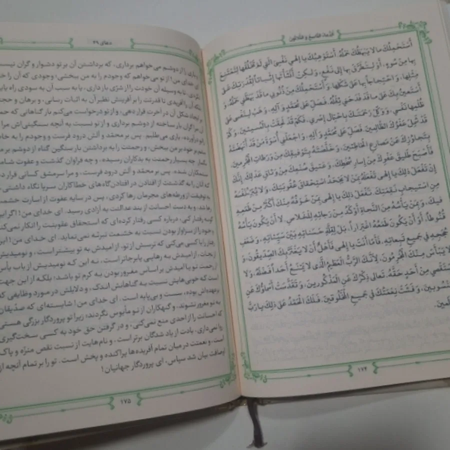 صحیفه سجادیه