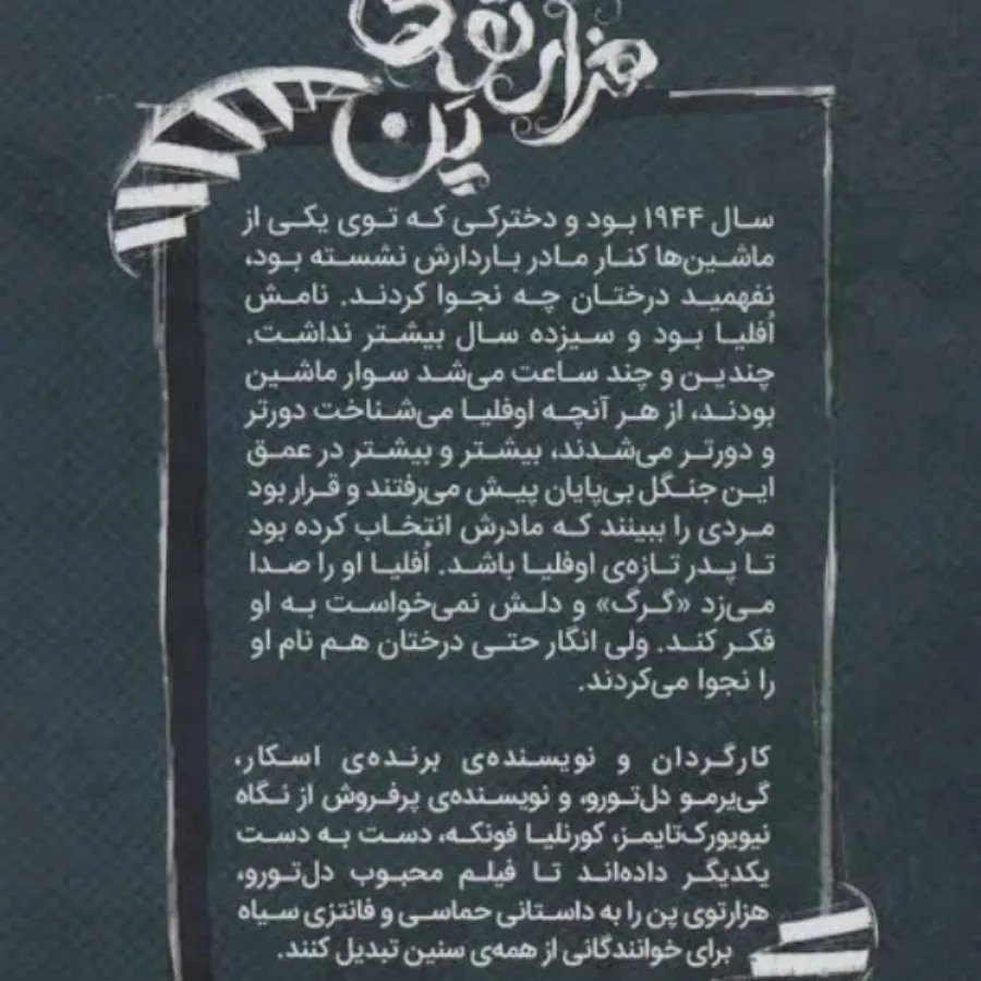 کتاب هزارتوی پن