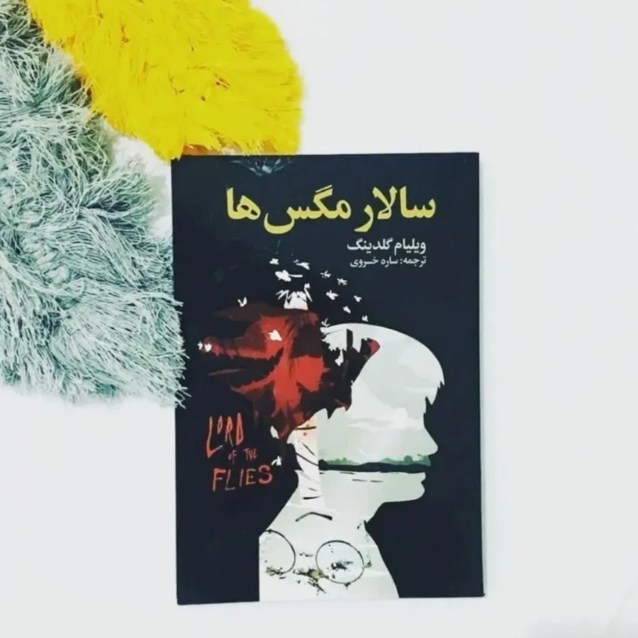 کتاب سالار مگس ها