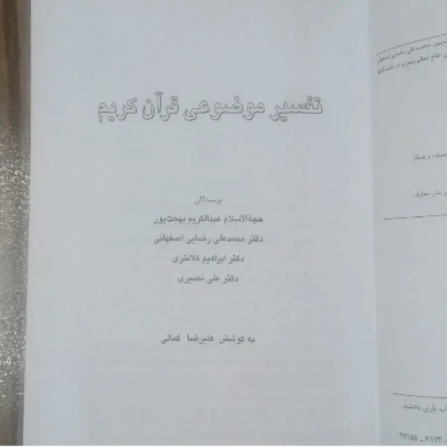 کتاب تفسیر موضوعی قرآن