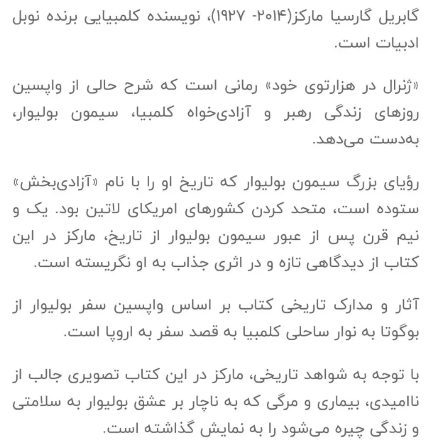 کتاب ژنرال در هزارتوی خود