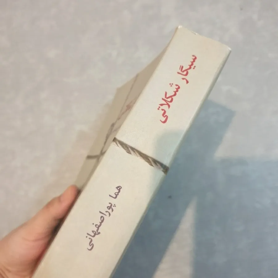 کتاب سیگار شکلاتی