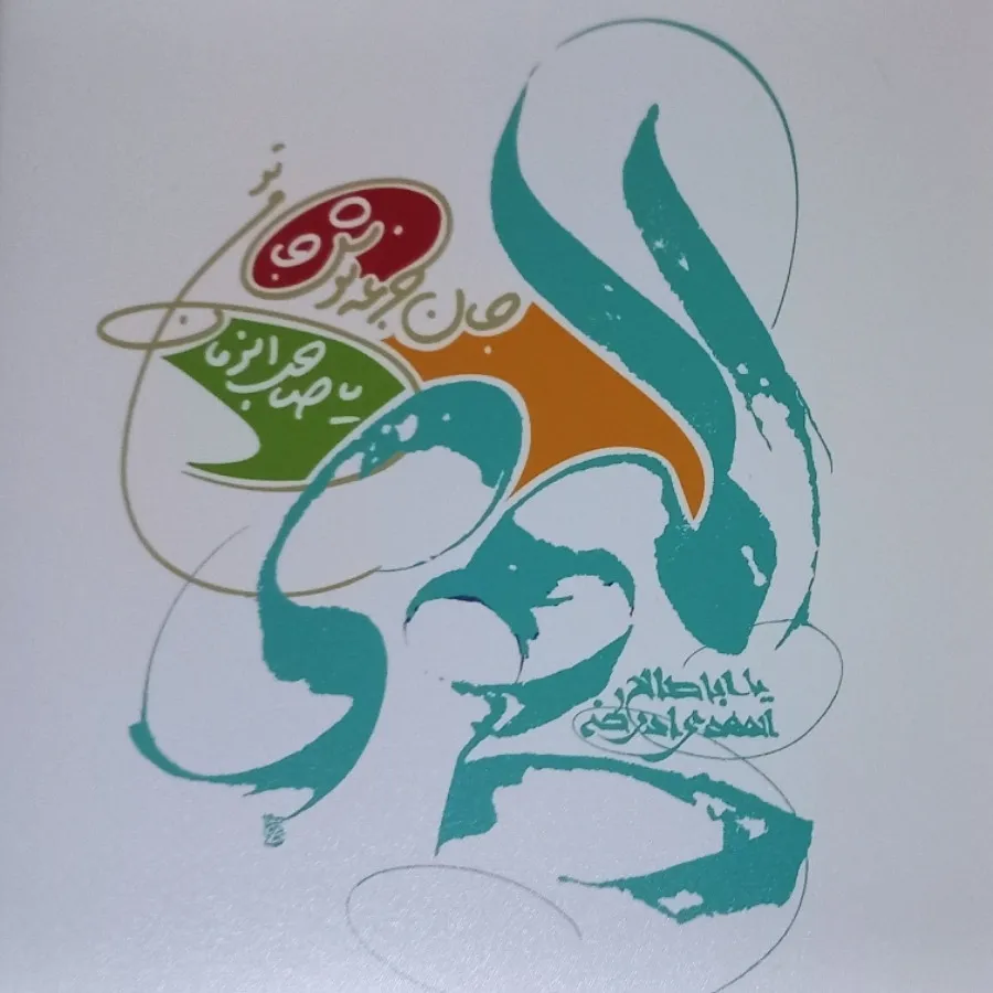 تابلو المهدی