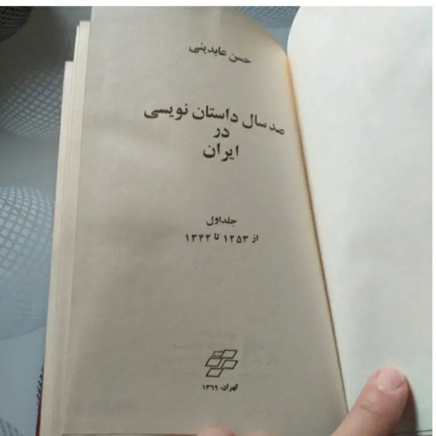 کتاب صد سال داستان نویسی