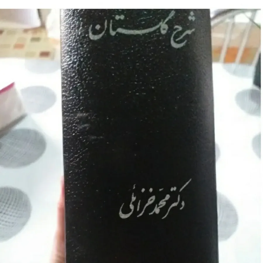 کتاب شرح گلستان