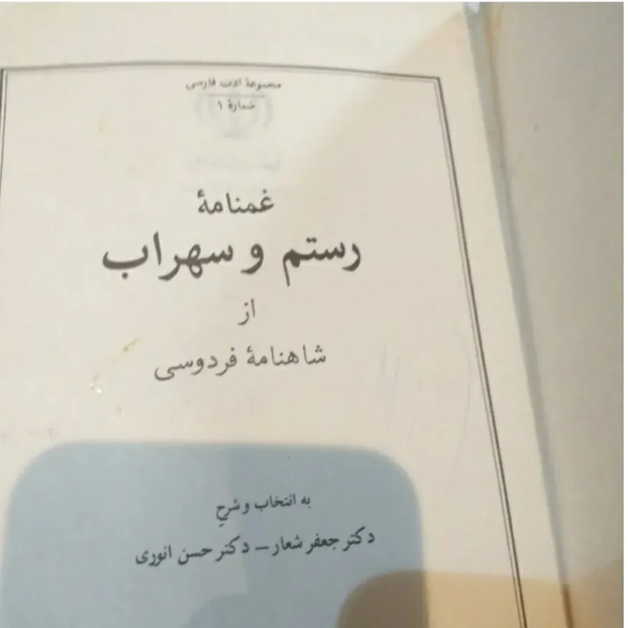 کتاب غمنامه رستم و سهراب