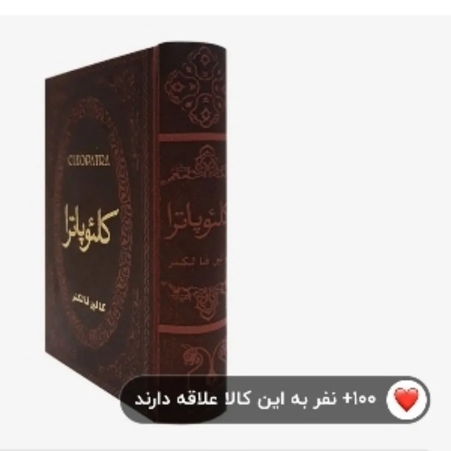 کتاب کلیوپاترا