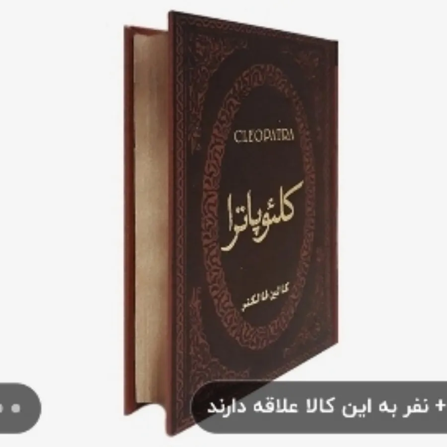 کتاب کلیوپاترا