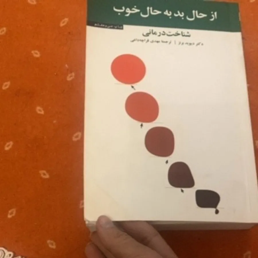 کتاب از حال بد به حال خوب