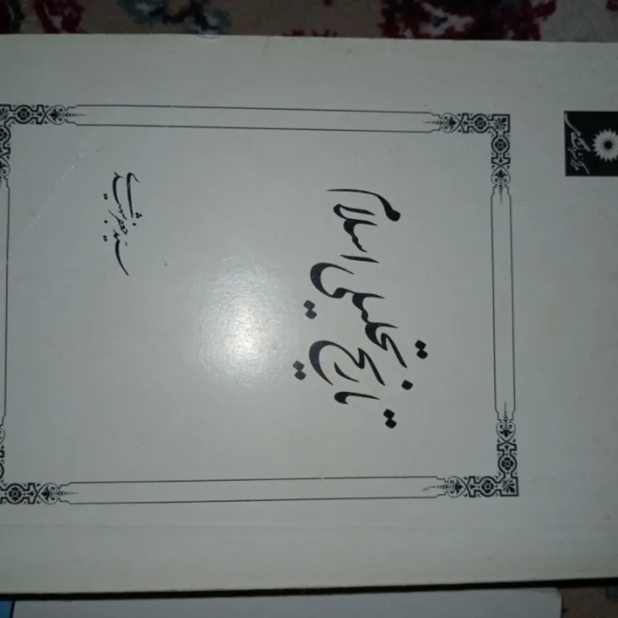 کتاب تاریخی دانشگاهی