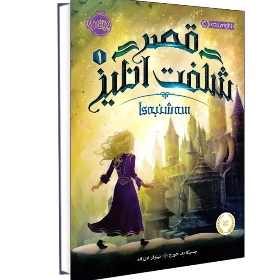 کتاب قصر شگفت انگیز 1